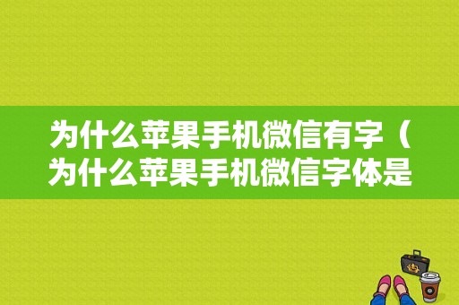 为什么苹果手机微信有字（为什么苹果手机微信字体是加粗的）