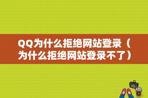 QQ为什么拒绝网站登录（为什么拒绝网站登录不了）