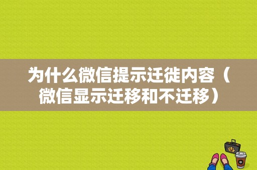 为什么微信提示迁徙内容（微信显示迁移和不迁移）