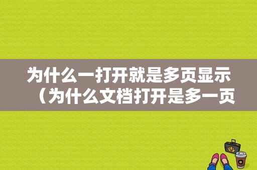 为什么一打开就是多页显示（为什么文档打开是多一页）