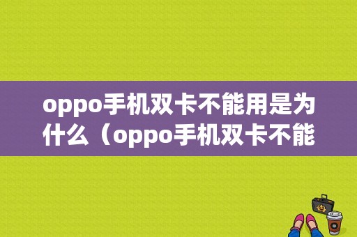 oppo手机双卡不能用是为什么（oppo手机双卡不能用是为什么原因）