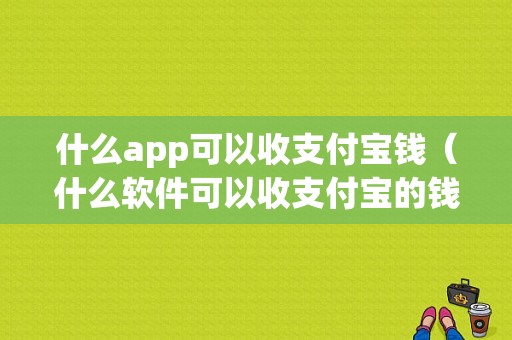 什么app可以收支付宝钱（什么软件可以收支付宝的钱）