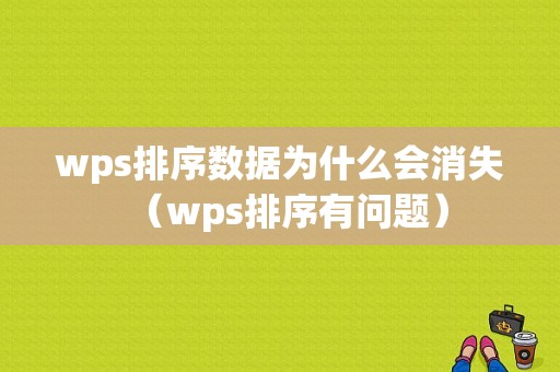 wps排序数据为什么会消失（wps排序有问题）