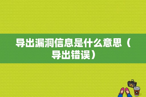 导出漏洞信息是什么意思（导出错误）