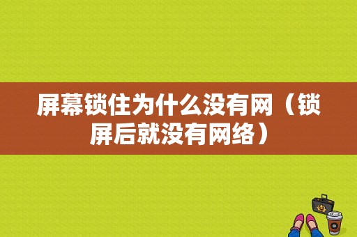 屏幕锁住为什么没有网（锁屏后就没有网络）