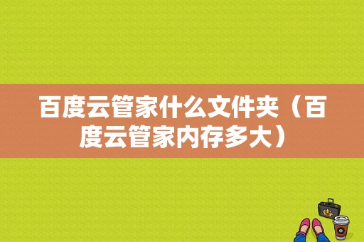 百度云管家什么文件夹（百度云管家内存多大）