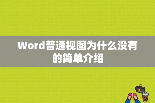 Word普通视图为什么没有的简单介绍