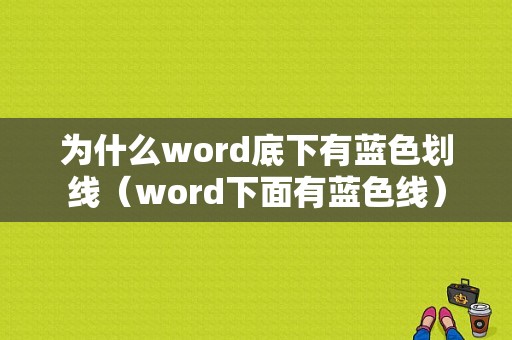 为什么word底下有蓝色划线（word下面有蓝色线）