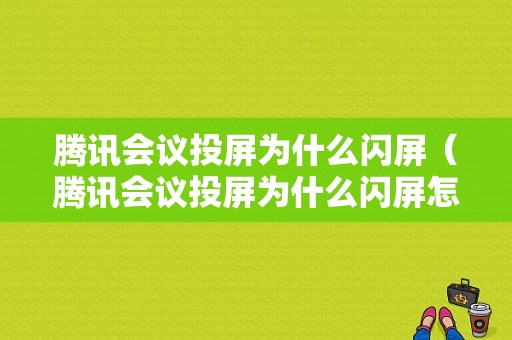 腾讯会议投屏为什么闪屏（腾讯会议投屏为什么闪屏怎么回事）