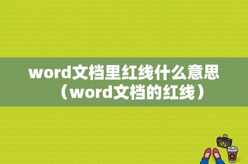 word文档里红线什么意思（word文档的红线）