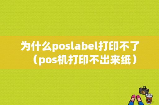 为什么poslabel打印不了（pos机打印不出来纸）