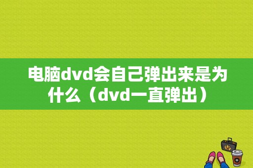 电脑dvd会自己弹出来是为什么（dvd一直弹出）