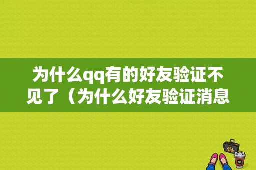 为什么qq有的好友验证不见了（为什么好友验证消息没有了）