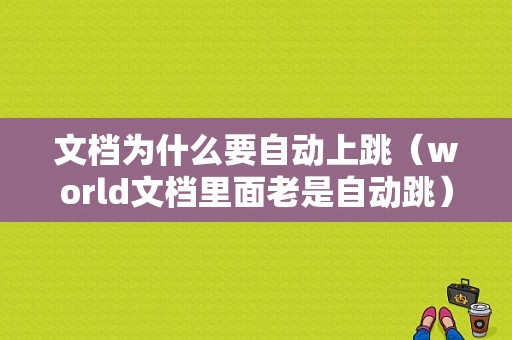 文档为什么要自动上跳（world文档里面老是自动跳）