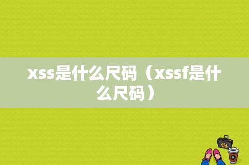 xss是什么尺码（xssf是什么尺码）