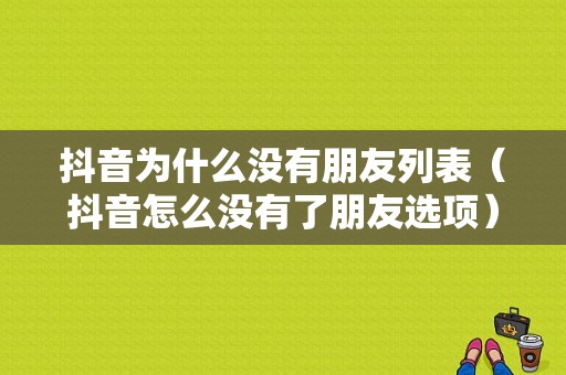 抖音为什么没有朋友列表（抖音怎么没有了朋友选项）