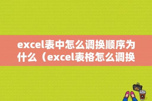 excel表中怎么调换顺序为什么（excel表格怎么调换顺序）