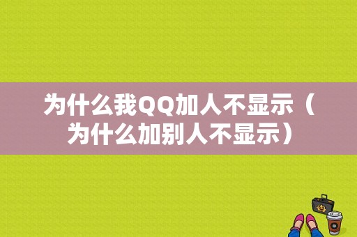 为什么我QQ加人不显示（为什么加别人不显示）