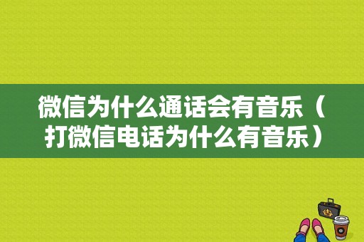 微信为什么通话会有音乐（打微信电话为什么有音乐）