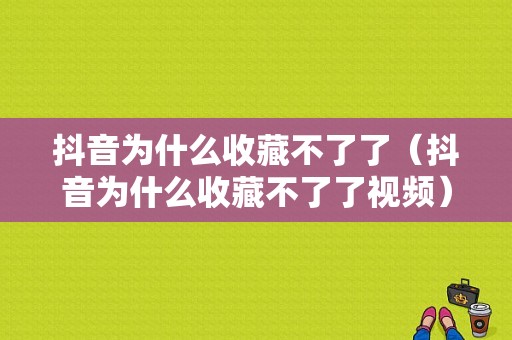 抖音为什么收藏不了了（抖音为什么收藏不了了视频）