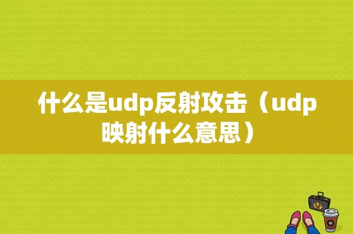 什么是udp反射攻击（udp映射什么意思）