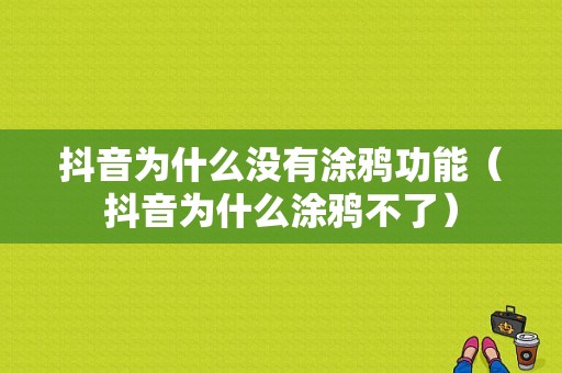 抖音为什么没有涂鸦功能（抖音为什么涂鸦不了）