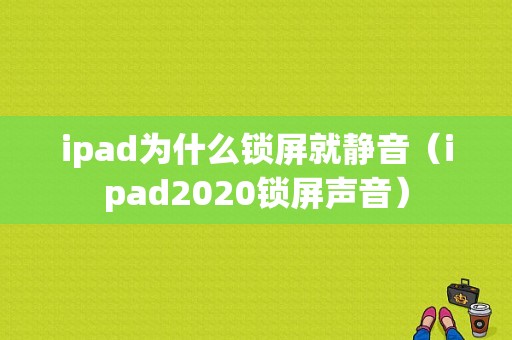 ipad为什么锁屏就静音（ipad2020锁屏声音）