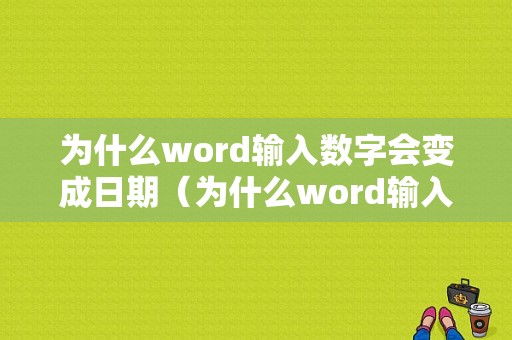 为什么word输入数字会变成日期（为什么word输入数字会变成日期了）