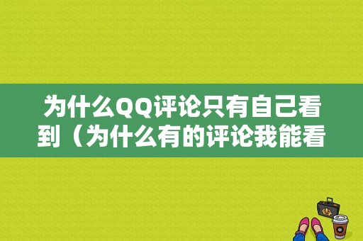 为什么QQ评论只有自己看到（为什么有的评论我能看到别人看不到）