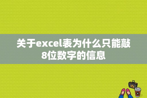 关于excel表为什么只能敲8位数字的信息