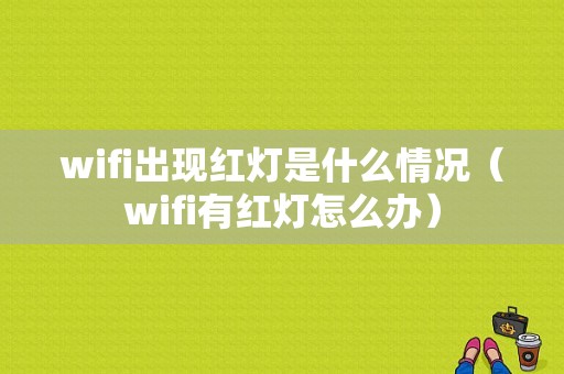 wifi出现红灯是什么情况（wifi有红灯怎么办）