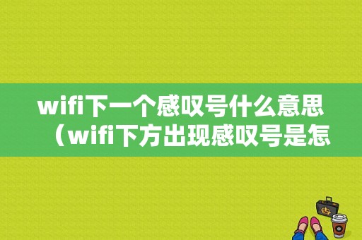 wifi下一个感叹号什么意思（wifi下方出现感叹号是怎么回事）