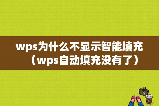 wps为什么不显示智能填充（wps自动填充没有了）