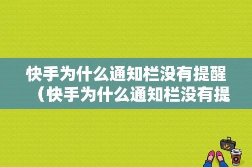 快手为什么通知栏没有提醒（快手为什么通知栏没有提醒消息）