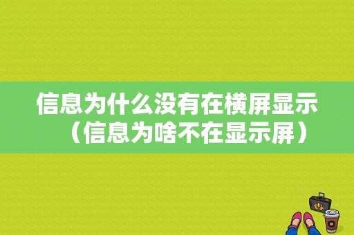 信息为什么没有在横屏显示（信息为啥不在显示屏）