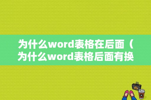 为什么word表格在后面（为什么word表格后面有换行符）