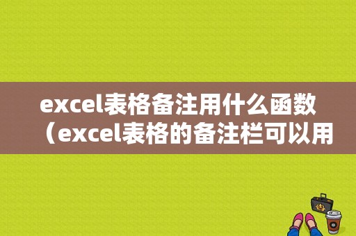 excel表格备注用什么函数（excel表格的备注栏可以用哪个函数完成）