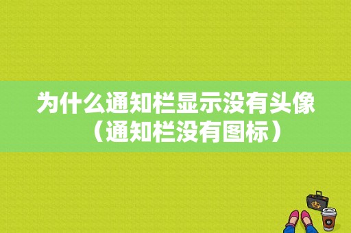 为什么通知栏显示没有头像（通知栏没有图标）