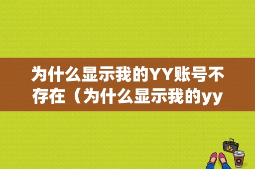 为什么显示我的YY账号不存在（为什么显示我的yy账号不存在呢）