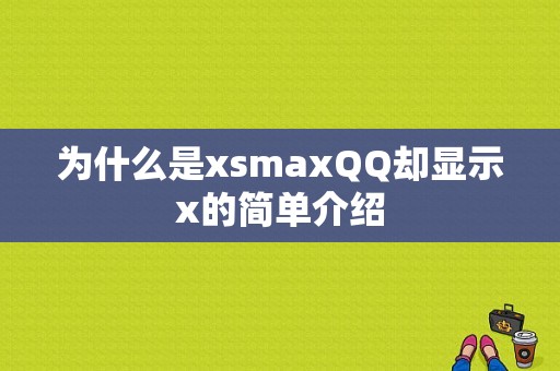 为什么是xsmaxQQ却显示x的简单介绍