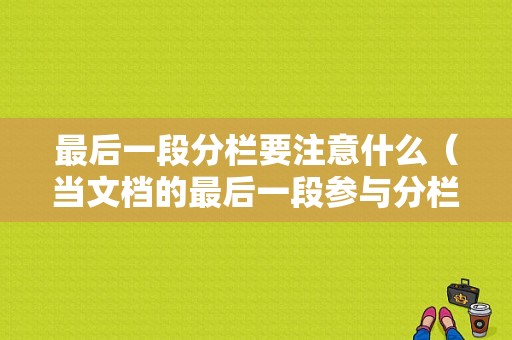 最后一段分栏要注意什么（当文档的最后一段参与分栏时,需特别注意什么问题?）