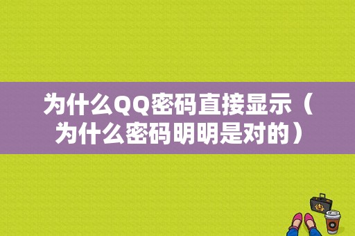 为什么QQ密码直接显示（为什么密码明明是对的）