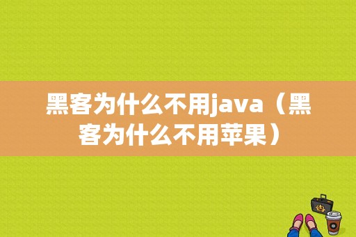 黑客为什么不用java（黑客为什么不用苹果）