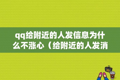 qq给附近的人发信息为什么不涨心（给附近的人发消息不涨心）