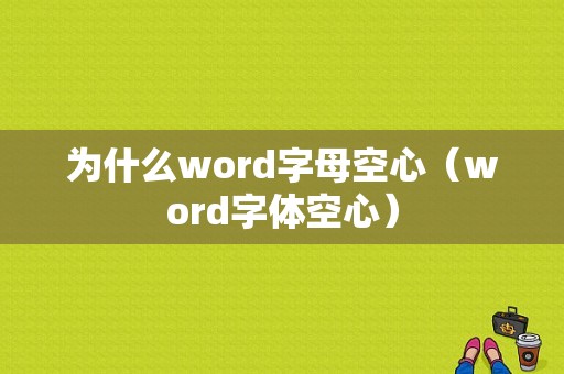 为什么word字母空心（word字体空心）