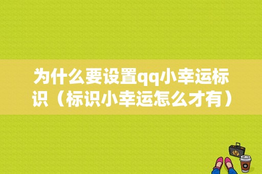 为什么要设置qq小幸运标识（标识小幸运怎么才有）