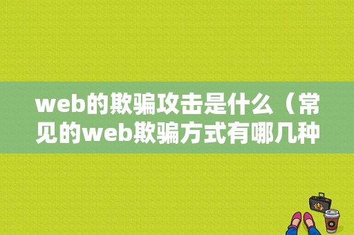 web的欺骗攻击是什么（常见的web欺骗方式有哪几种）