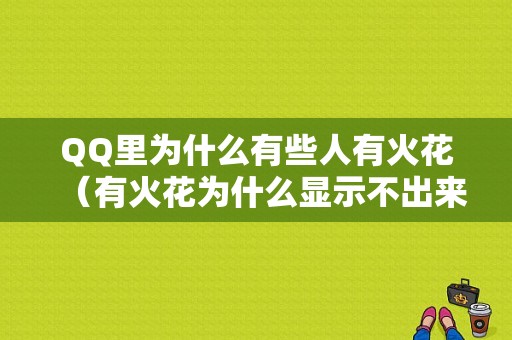 QQ里为什么有些人有火花（有火花为什么显示不出来）