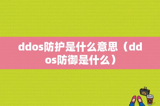 ddos防护是什么意思（ddos防御是什么）