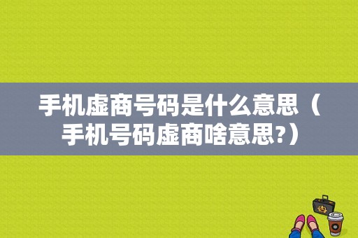 手机虚商号码是什么意思（手机号码虚商啥意思?）